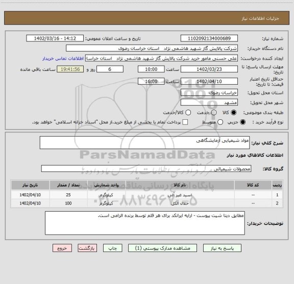 استعلام مواد شیمیایی آزمایشگاهی