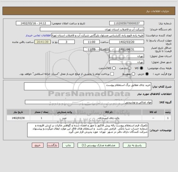 استعلام خرید چای مطابق برگ استعلام پیوست