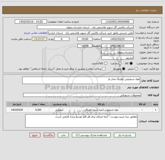 استعلام مواد شیمیایی کولینگ مدار باز