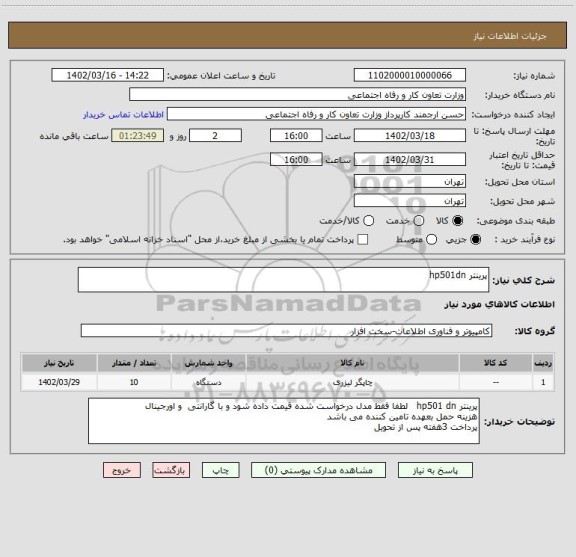 استعلام پرینتر hp501dn