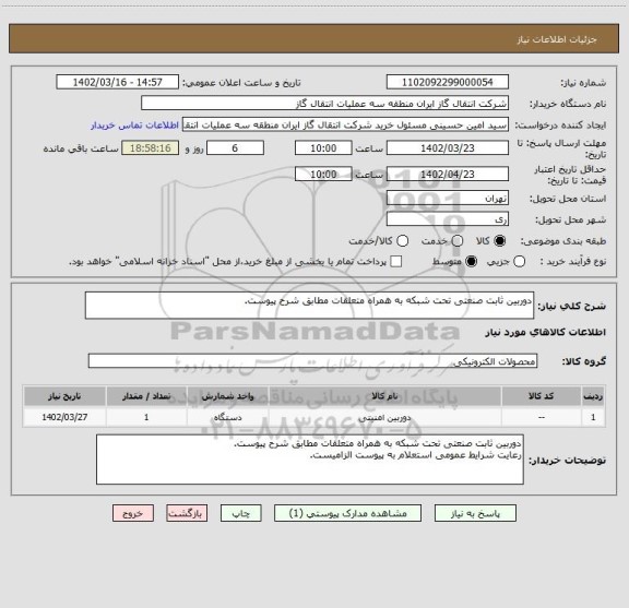 استعلام دوربین ثابت صنعتی تحت شبکه به همراه متعلقات مطابق شرح پیوست.