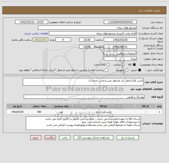 استعلام لباس کار(شامل کت وشلوار جین و لباس خدمات)