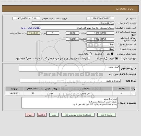 استعلام کفش ایمنی