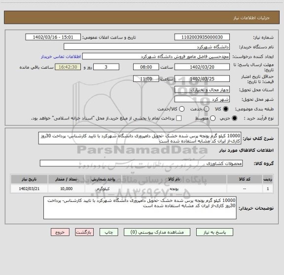 استعلام 10000 کیلو گرم یونجه پرس شده خشک -تحویل دامپروری دانشگاه شهرکرد با تایید کارشناس- پرداخت 30روز کاری-از ایران کد مشابه استفاده شده است