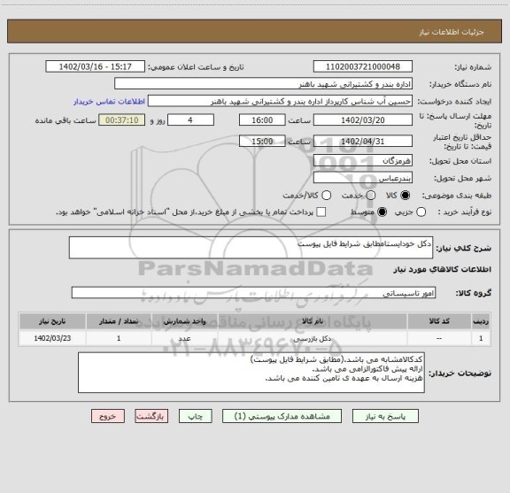 استعلام دکل خودایستامطابق شرایط فایل پیوست