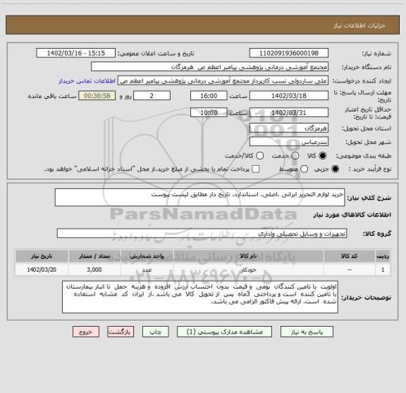 استعلام خرید لوازم التحریر ایرانی ،اصلی، استاندارد، تاریخ دار مطابق لیست پیوست