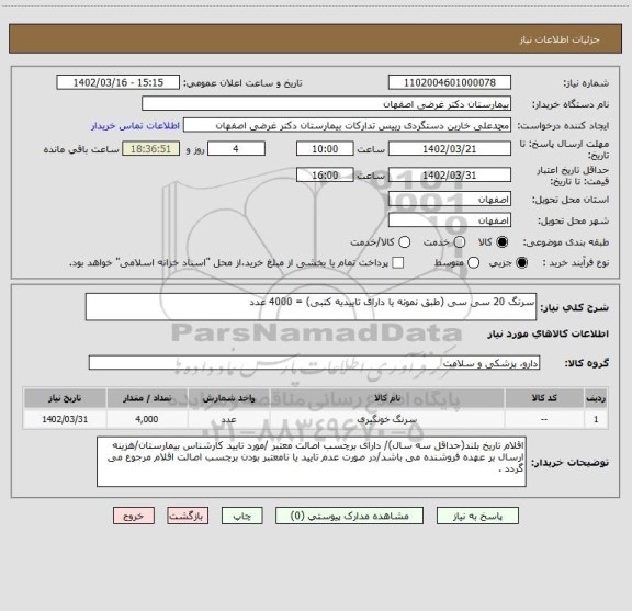 استعلام سرنگ 20 سی سی (طبق نمونه یا دارای تاییدیه کتبی) = 4000 عدد