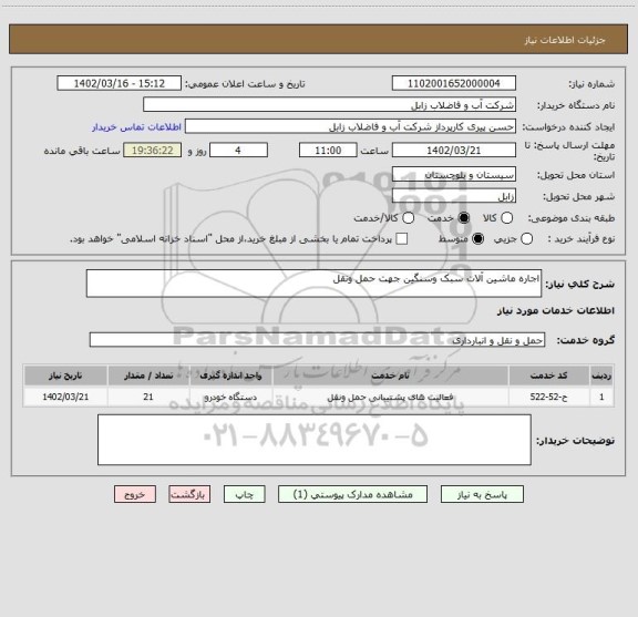 استعلام اجاره ماشین آلات سبک وسنگین جهت حمل ونقل