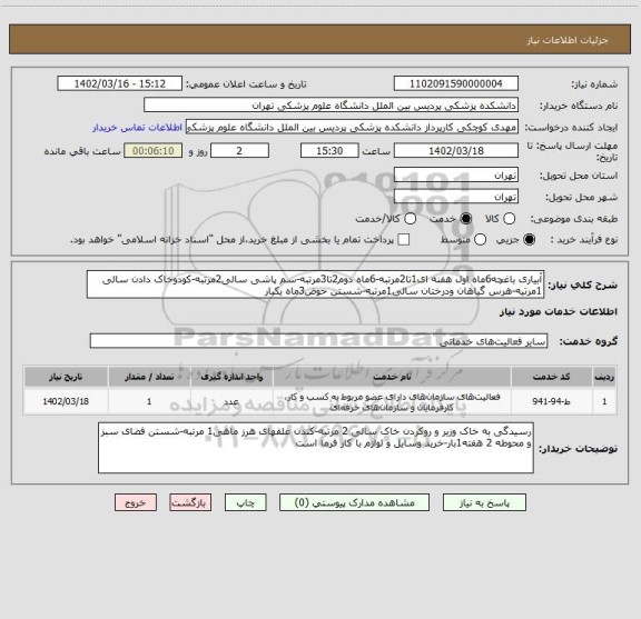 استعلام آبیاری باغچه6ماه اول هفنه ای1تا2مرتبه-6ماه دوم2تا3مرتبه-سم پاشی سالی2مرتبه-کودوخاک دادن سالی 1مرتیه-هرس گیاهان ودرختان سالی1مرتبه-شستن حوض3ماه یکبار