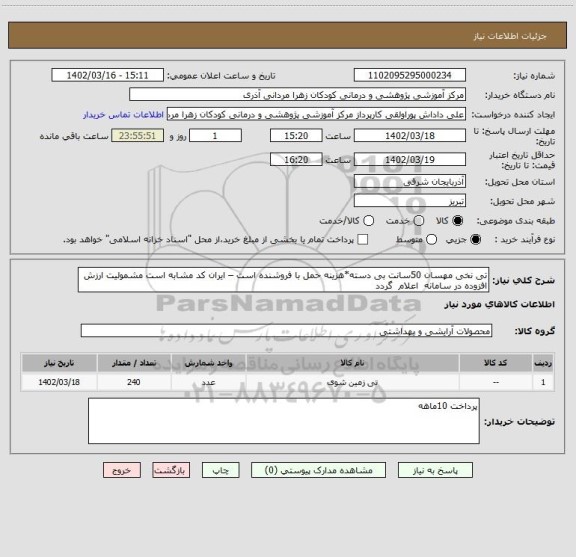 استعلام تی نخی مهسان 50سانت بی دسته*هزینه حمل با فروشنده است – ایران کد مشابه است مشمولیت ارزش افزوده در سامانه  اعلام  گردد