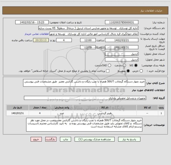 استعلام خرید چهار دستگاه گرماتاب 50UT همراه با نصب رایگان و داشتن گارانتی معتبر  طبق مشخصات فنی پیوستی