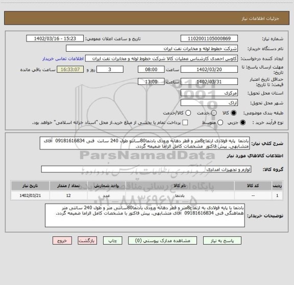 استعلام بادنما  پایه فولادی ارتفاع8متر و قطر دهانه ورودی بادنما80سانتو طول 240 سانت  فنی 09181616834  آقای متشابهی. پیش فاکتور  مشخصات کامل الزاما ضمیمه گردد.