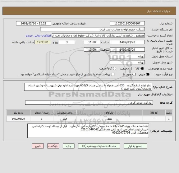 استعلام تابلو لوازم اندازه گیری   630 آمپر همراه با ترانس جریان 600/5 مورد تایید اداره برق شهرستان نوشهر استان مازندران(بدون کلید اصلی)