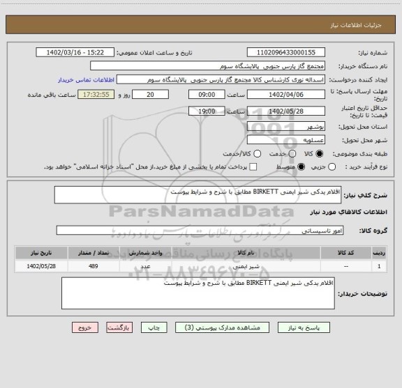 استعلام اقلام یدکی شیر ایمنی BIRKETT مطابق با شرح و شرایط پیوست