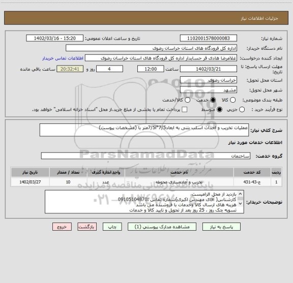 استعلام عملیات تخریب و احداث اسلب بتنی به ابعاد7/5*7/5lمتر با (مشخصات پیوست)