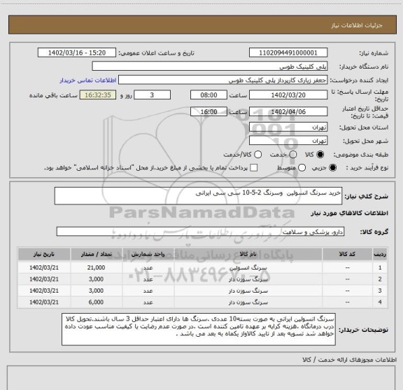 استعلام خرید سرنگ انسولین  وسرنگ 2-5-10 سی سی ایرانی