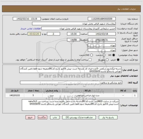 استعلام دسته لیگباشور شکمی -5عدد-ایران کد مشابه است -پیش فاکتور بادرج کدIRCضمیمه شود-فقط تامین کنندگان تهرانی پاسخگو باشند-64005649