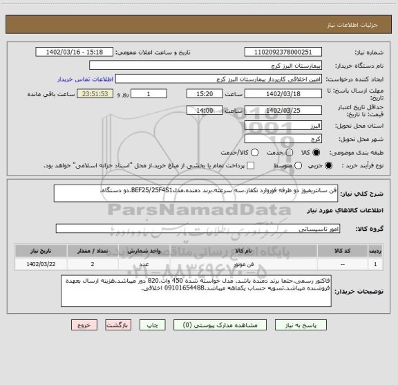 استعلام فن سانتریفیوژ دو طرفه فوروارد تکفاز،سه سرعته،برند دمنده،مدلBEF25/25F4S1،دو دستگاه.