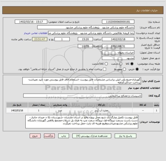 استعلام گهرباران-منبع پلی اتیلن براساس مشخصات فایل پیوست -استعلام فاقد فایل پیوستی مورد تایید نمیباشد-پرداخت حداکثر1ماهه