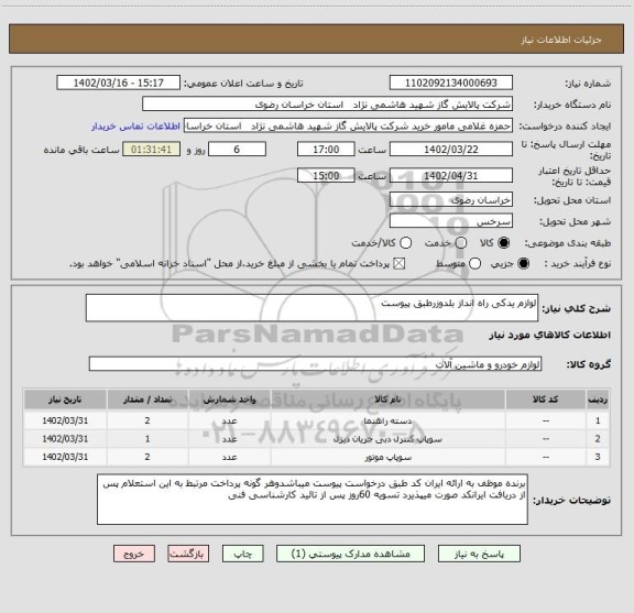 استعلام لوازم یدکی راه انداز بلدوزرطبق پیوست