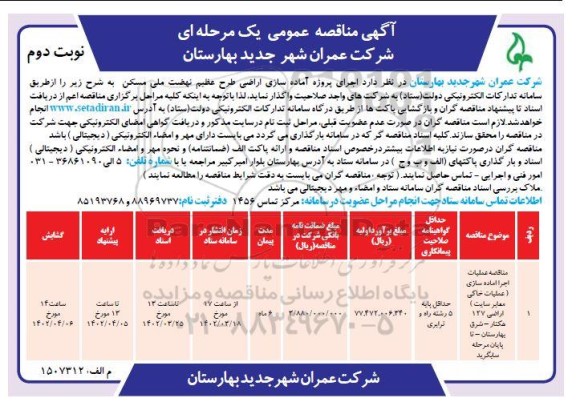 مناقصه عملیات اجرا آماده سازی (عملیات خاکی معابر سایت) اراضی 127 هکتار- نوبت دوم