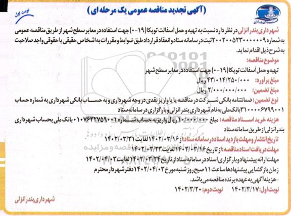 تجدید مناقصه عمومی تهیه و حمل آسفالت توپکا (19- 0) جهت استفاده در معابر سطح شهر