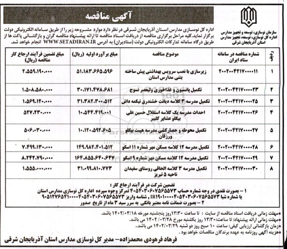 مناقصه زیرسازی با نصب سرویس بهداشتی پیش ساخته بتنی و...