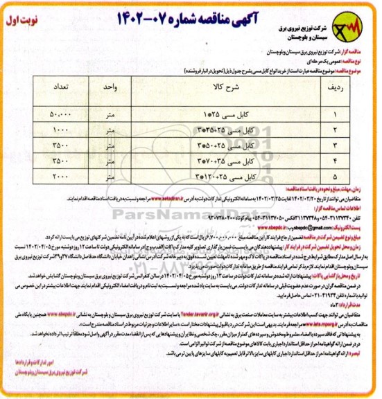 مناقصه خرید انواع کابل مسی