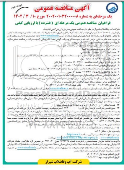 مناقصه اجرای حدود 18 کیلومتر خطوط انتقال آب پراکنده - نوبت دوم