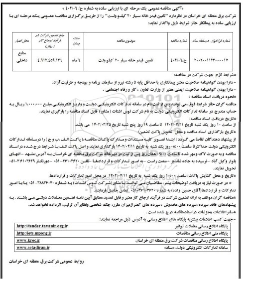  مناقصه   تامین فیدرخانه سیار 20 کیلوولت