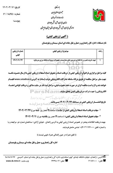 مناقصه تهیه، خرید، نصب و راه اندازی دوربین های مداربسته و تجهیزات مربوط به پایانه مرزی