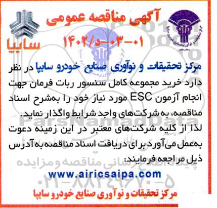 مناقصه خرید مجموعه کامل سنسور ربات فرمان جهت انجام آزمون esc