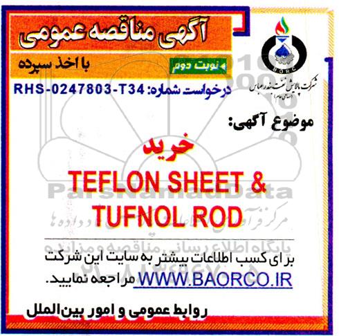 مناقصه خرید TEFLON SHEET & TUFNOL ROD- نوبت دوم