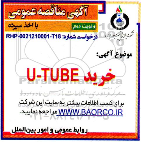 مناقصه خرید U-TUBE- نوبت دوم