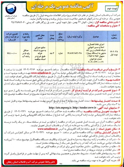 مناقصه اجرای نقاط انفصال و اصلاح مسیر انتهایی شبکه فاضلاب- نوبت  دوم