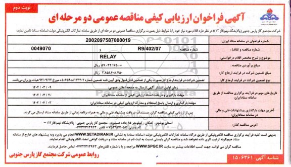 فراخوان ارزیابی کیفی مناقصه RELAY- نوبت دوم