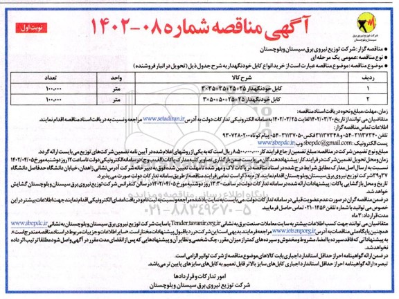 مناقصه خرید انواع کابل خودنگهدار