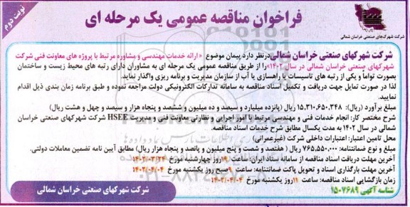 فراخوان مناقصه ارائه خدمات مهندسی و مشاوره- نوبت دوم