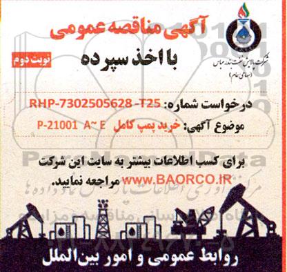 مناقصه خرید پمپ کامل P-21001 A~E - نوبت دوم 