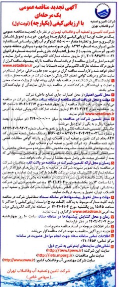 آگهی تجدید مناقصه خرید و تحویل شامل بارگیری و حمل و تخلیه مقدار 1.500.000 کیلوگرم آب ژاول