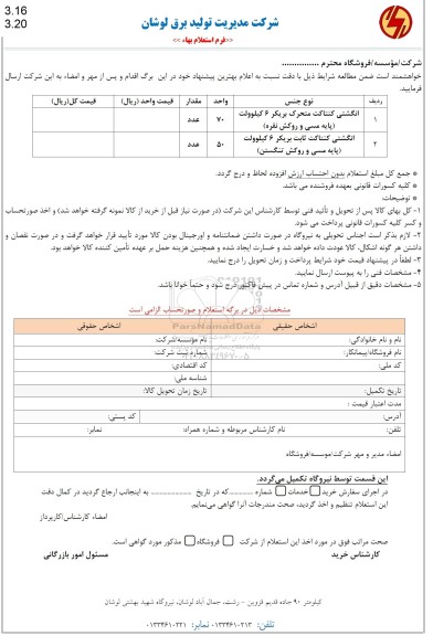 استعلام انگشتی کنتاکت متحرک بریکر 6 کیلوولت و ...