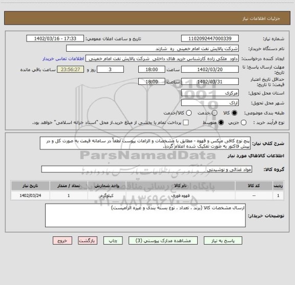 استعلام پنج نوع کافی میکس و قهوه - مطابق با مشخصات و الزامات پیوست لطفاً در سامانه قیمت به صورت کل و در پیش فاکتور به صورت تفکیک شده اعلام گردد.