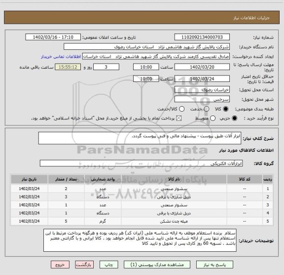 استعلام ابزار آلات طبق پیوست - پیشنهاد مالی و فنی پیوست گردد.