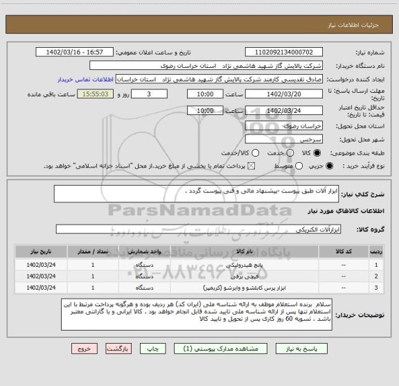 استعلام ابزار آلات طبق پیوست -پیشنهاد مالی و فنی پیوست گردد .