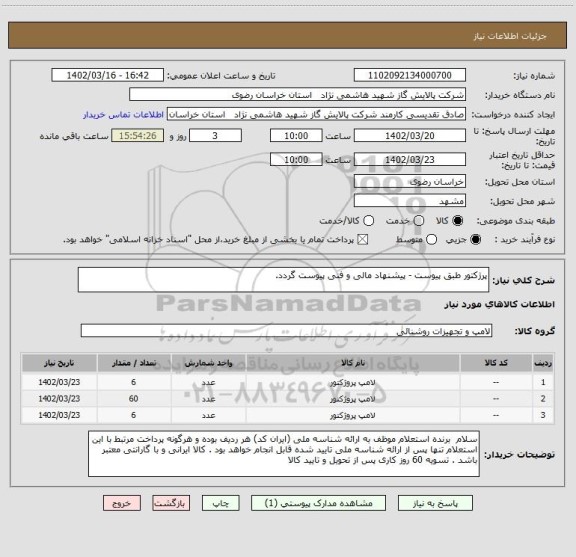 استعلام پرژکتور طبق پیوست - پیشنهاد مالی و فنی پیوست گردد.