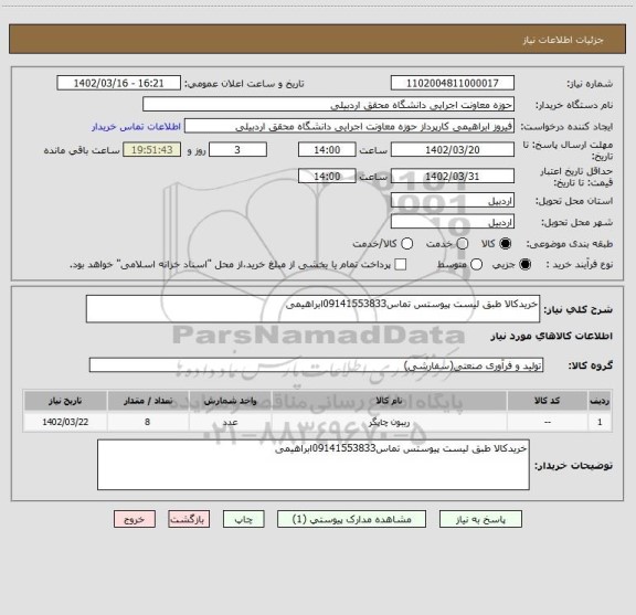 استعلام خریدکالا طبق لیست پیوستس تماس09141553833ابراهیمی