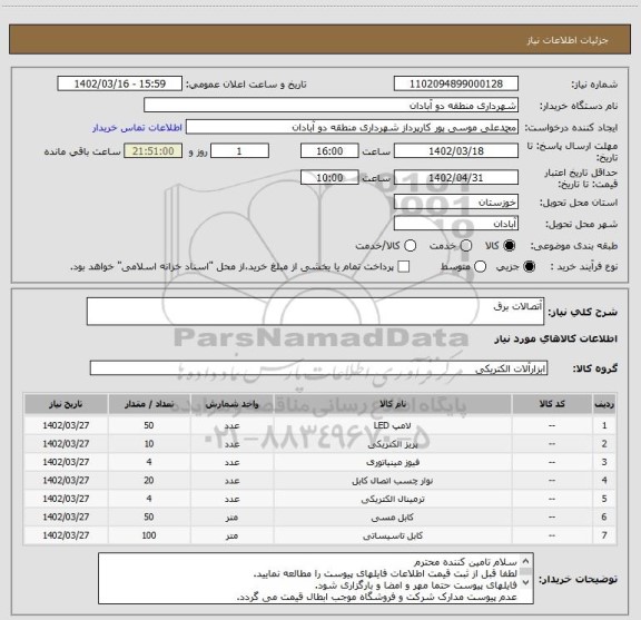 استعلام آتصالات برق