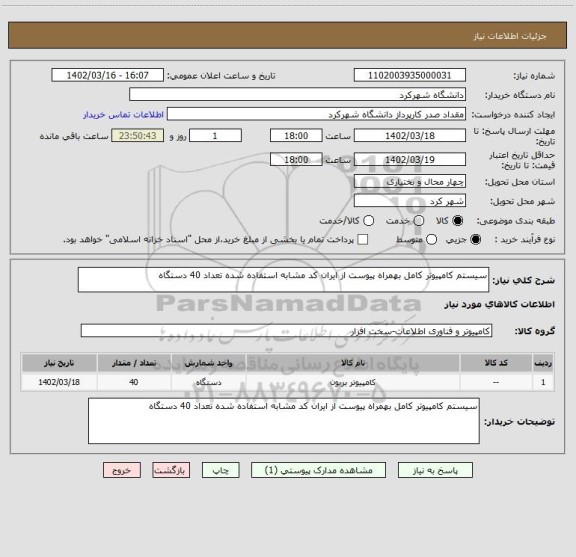 استعلام سیستم کامپیوتر کامل بهمراه پیوست از ایران کد مشابه استفاده شده تعداد 40 دستگاه