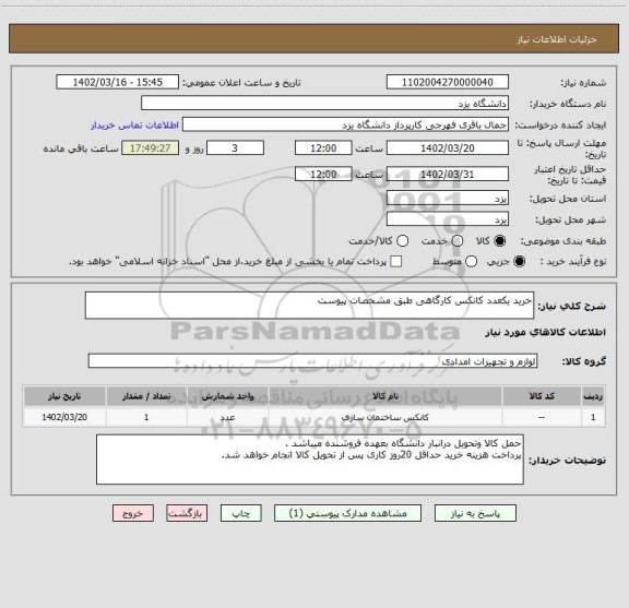 استعلام خرید یکعدد کانکس کارگاهی طبق مشخصات پیوست