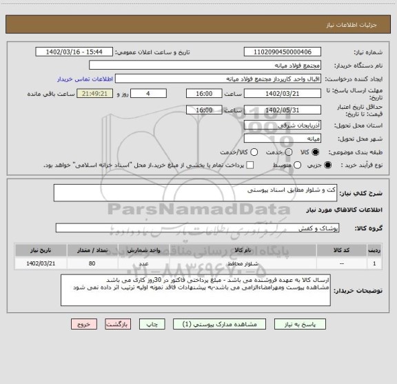 استعلام کت و شلوار مطابق اسناد پیوستی